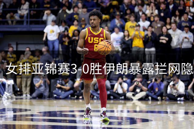 女排亚锦赛3-0胜伊朗暴露拦网隐忧