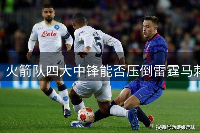 火箭队四大中锋能否压倒雷霆马刺双塔？