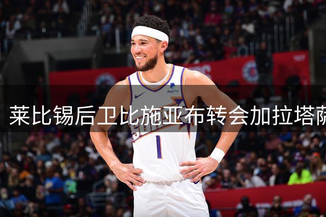 莱比锡后卫比施亚布转会加拉塔萨雷 体检通过即可签约