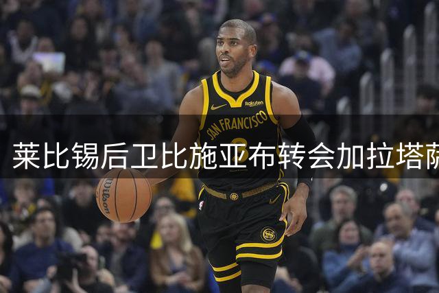 莱比锡后卫比施亚布转会加拉塔萨雷 体检通过即可签约