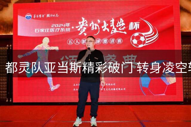 都灵队亚当斯精彩破门 转身凌空斩追回一分