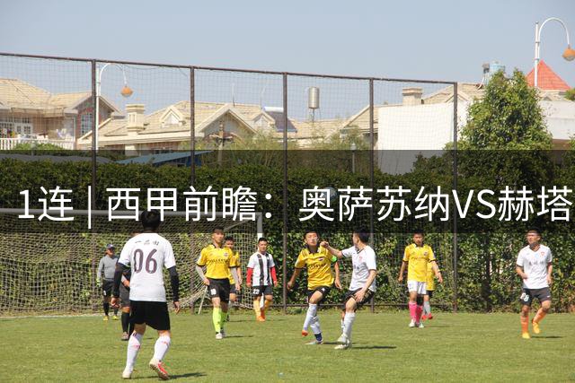 1连 | 西甲前瞻：奥萨苏纳VS赫塔费，铁桶阵难破，和局可期！